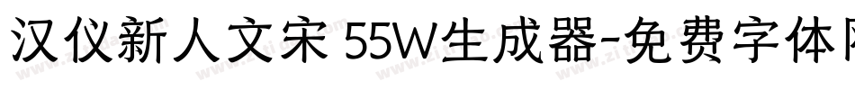 汉仪新人文宋 55W生成器字体转换